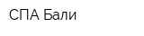 СПА-Бали
