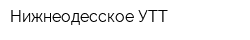 Нижнеодесское УТТ