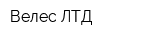 Велес ЛТД