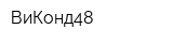 ВиКонд48