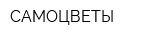 САМОЦВЕТЫ