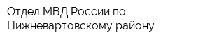 Отдел МВД России по Нижневартовскому району