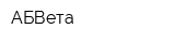 АБВета