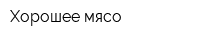 Хорошее мясо