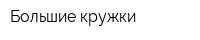 Большие кружки