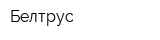 Белтрус