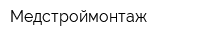 Медстроймонтаж