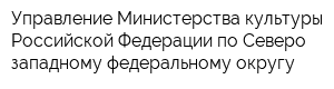 Управление Министерства культуры Российской Федерации по Северо-западному федеральному округу