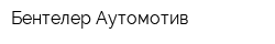 Бентелер Аутомотив