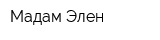 Мадам Элен