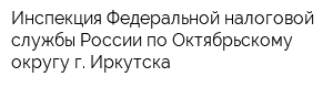 Инспекция Федеральной налоговой службы России по Октябрьскому округу г Иркутска