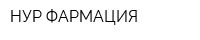НУР ФАРМАЦИЯ