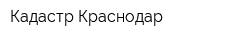 Кадастр-Краснодар