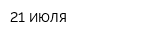 21 июля