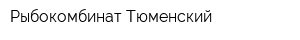 Рыбокомбинат Тюменский