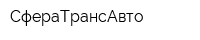 СфераТрансАвто