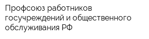 Профсоюз работников госучреждений и общественного обслуживания РФ