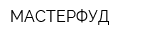 МАСТЕРФУД