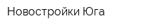 Новостройки Юга