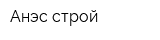 Анэс строй