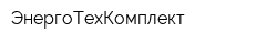 ЭнергоТехКомплект