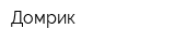 Домрик