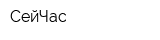 СейЧас