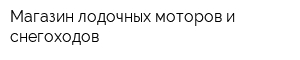 Магазин лодочных моторов и снегоходов