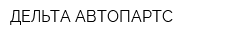 ДЕЛЬТА АВТОПАРТС