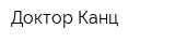 Доктор Канц