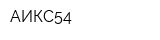 АИКС54