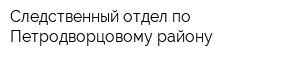 Следственный отдел по Петродворцовому району