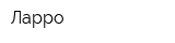 Ларро