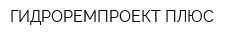 ГИДРОРЕМПРОЕКТ ПЛЮС