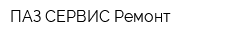 ПАЗ-СЕРВИС Ремонт