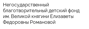 Негосударственный благотворительный детский фонд им Великой княгини Елизаветы Федоровны Романовой