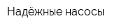 Надёжные насосы