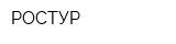 РОСТУР