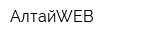 АлтайWEB
