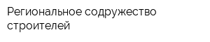 Региональное содружество строителей