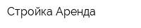 Стройка-Аренда