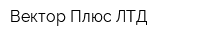 Вектор-Плюс ЛТД