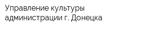 Управление культуры администрации г Донецка