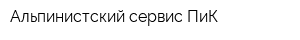 Альпинистский сервис ПиК