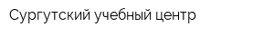 Сургутский учебный центр