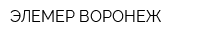 ЭЛЕМЕР-ВОРОНЕЖ