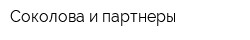 Соколова и партнеры