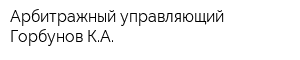 Арбитражный управляющий Горбунов КА