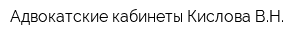 Адвокатские кабинеты Кислова ВН