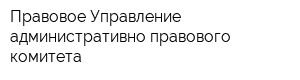 Правовое Управление административно-правового комитета